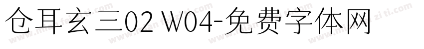 仓耳玄三02 W04字体转换